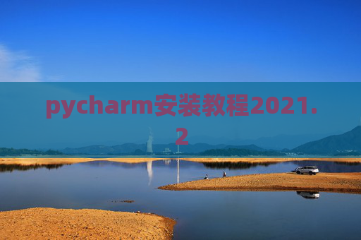 pycharm安装教程2021.2