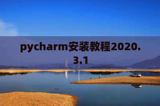 pycharm安装教程2020.3.1