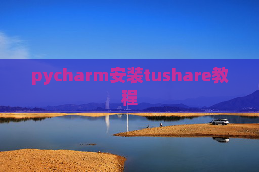 pycharm安装tushare教程